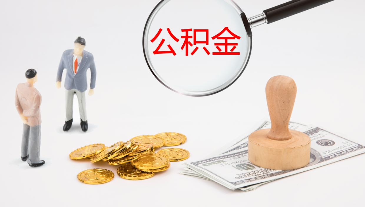 漳浦公积金小额提取（小额公积金提取中介费用）